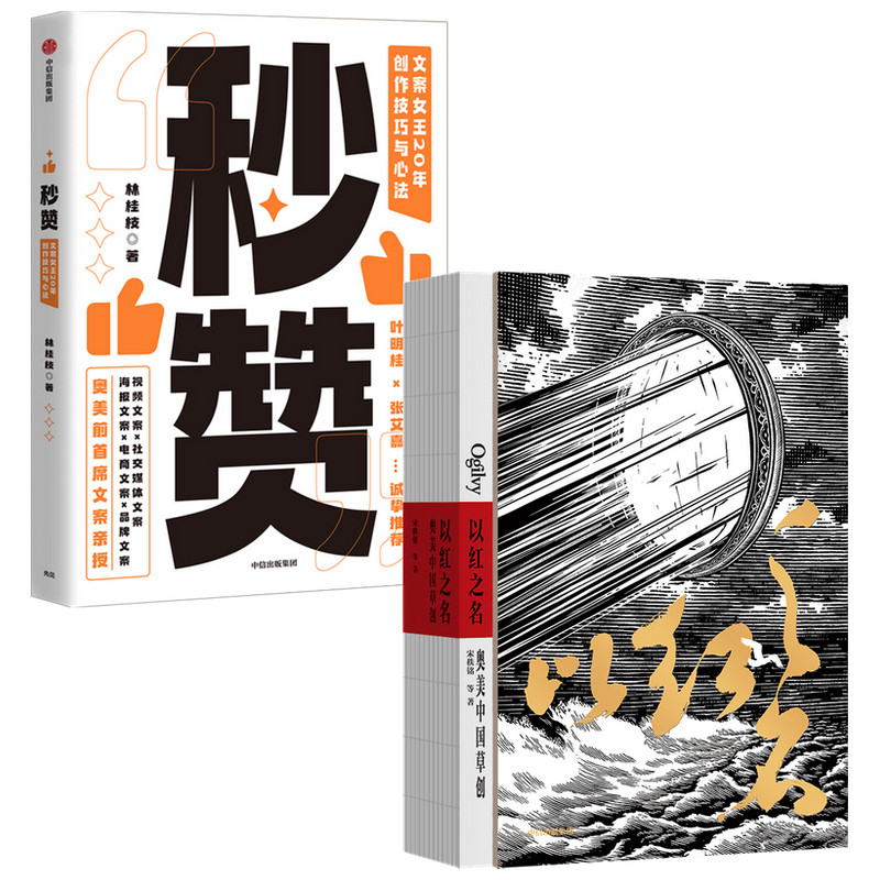 【2本套】秒赞+以红之名 管理广告营销书籍 披露广告创意诞生细节 管理经验分享 中信出版社 正版书籍【凤凰新华书店旗舰店】