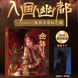 【首印赠温感卡】幽都 东方传说数字艺术作品集 涂弥TeaMe画集140+珍藏画作品集数字艺术CG绘画东方传说 人民邮电出版社 新华正版