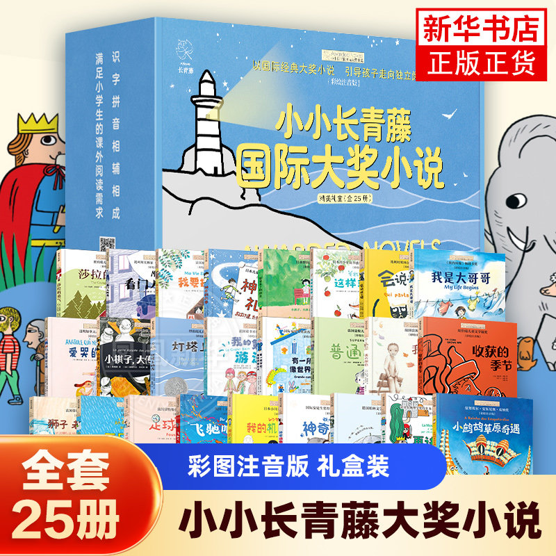 【礼盒装】全套25册小小长青藤国际大奖小说书系彩图注音莎拉的勇气会说话的猫灯塔上的光我是大哥哥收获的季节小学生课外阅读书籍
