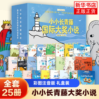【礼盒装】全套25册小小长青藤国际大奖小说书系彩图注音莎拉的勇气会说话的猫灯塔上的光我是大哥哥收获的季节小学生课外阅读书籍