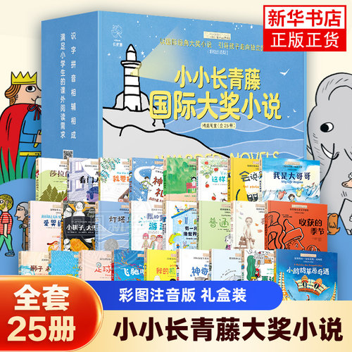 【礼盒装】全套25册小小长青藤国际大奖小说书系彩图注音莎拉的勇气会说话的猫灯塔上的光我是大哥哥收获的季节小学生课外阅读书籍