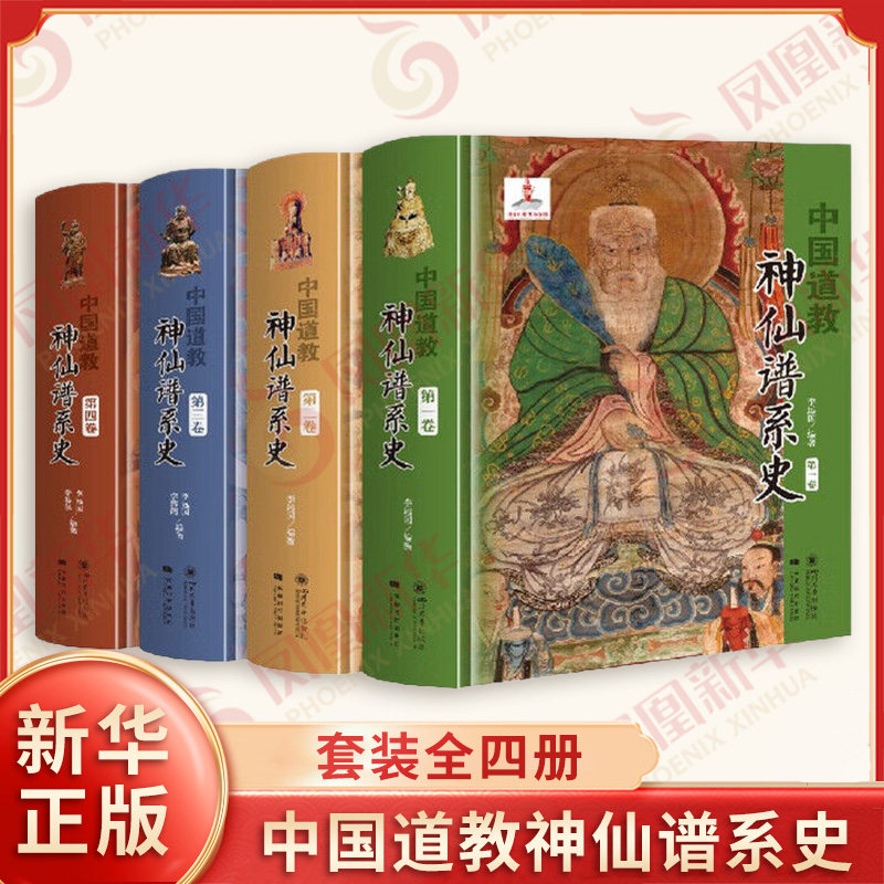 中国道教神仙谱系史 全四卷 从历史存在和学界认知的比较分析中梳理出中国道教的根本 揭示道教与中国文化是同源同根同本 新华正版