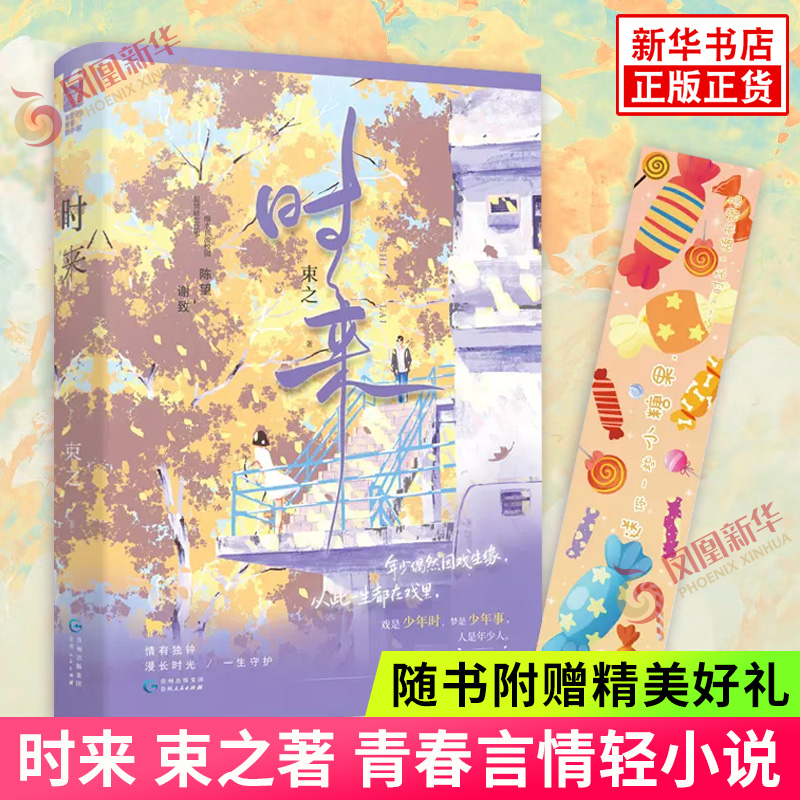 时来 束之著【随书附赠礼品】细水长流校园温情暗恋故事 戏是少年戏 梦是少年事 青春言情轻小说 贵州人民出版社 凤凰新华书店正版
