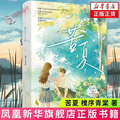 苦夏 槐序青棠 著 他逆着光飞奔而来 救她于绝望之中 他的人生已经早早规划好了方向 从未偏航 花山文艺出版社 新华正版书籍