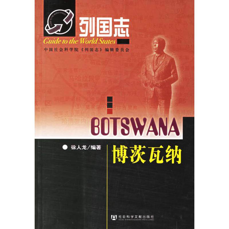 博茨瓦纳 列国志 世界国家地理知识人文知识介绍科普百科书籍 社会