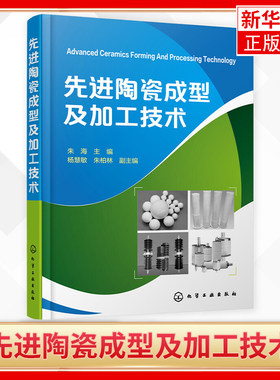 先进陶瓷成型及加工技术 陶瓷材料成型及加工技术中的基础理论知识 注重新概念 新理论 常见成型工艺 方法和应用 凤凰新华书店正版