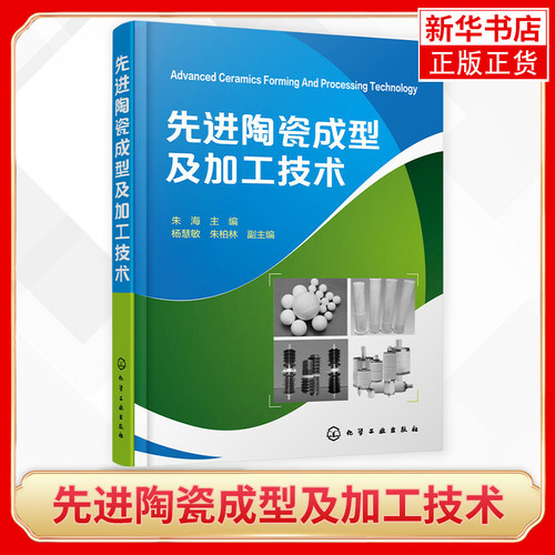 先进陶瓷成型及加工技术 陶瓷材料成型及加工技术中的基础理论知识 注重新概念 新理论 常见成型工艺 方法和应用 凤凰新华书店正版