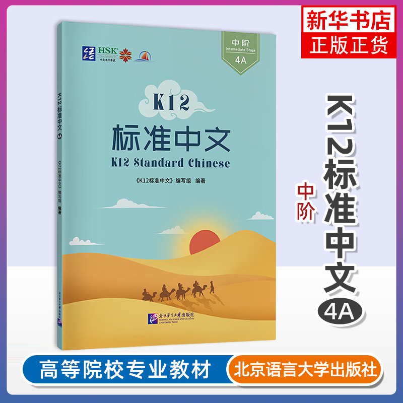 正版 K12标准中文4A中阶 附音频 K12 Standard Chinese Initial Stage国际中文水平等级三四级YCT4HSK34对外汉语国际学校小学教材