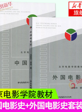 中国电影史钟大丰舒晓鸣+外国电影史郑雅玲胡滨 中国广播影视出版社北京电影学院教材中外电影史教程戏剧影视专业考研用书