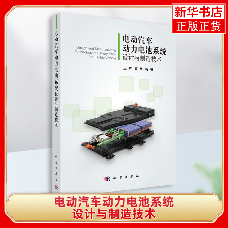 【新华书店旗舰店官网】电动汽车动力电池系统设计与制造技术 王芳 夏军 电动电力汽车 科学出版社 动力电池系统的设计与制造,书籍/杂志/报纸,电子/通信（新）,淘宝优惠券,粉丝福利购,淘宝优惠卷