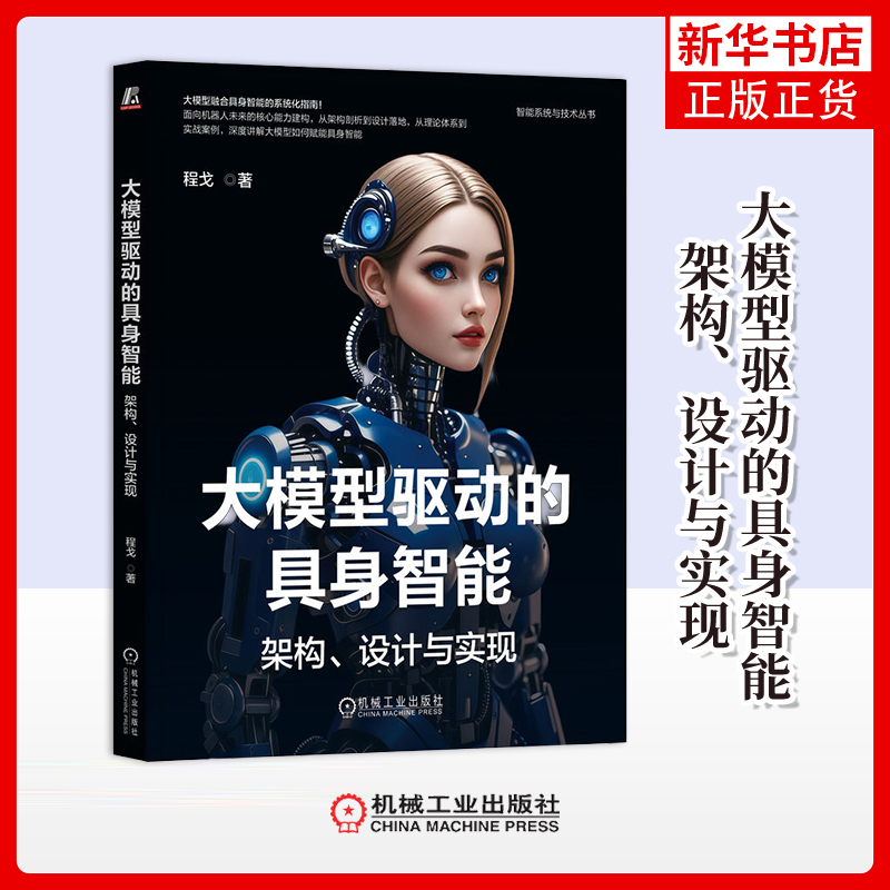 大模型驱动的具身智能-架构.设计与实现程戈计算机控制仿真与人工智能机械工业出版社凤凰新华书店旗舰店