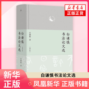 白谦慎书法论文选(增订版)白谦慎 著 书法篆刻字帖书籍上海三联书店 凤凰新华书店旗舰店正版书籍