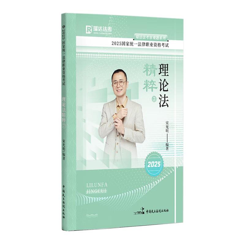 2025理论法精粹(7)-国家统一法律职业资格考试.瑞达法考客观题系列宋光明高等法律教材中国民主法制出版社
