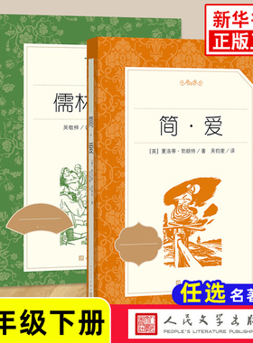 全2册 简爱书籍正版原著儒林外史初三9年级下册人民文学出版社初中语文自主拓展文学名著阅读 凤凰新华九年级下册正版读物课外书