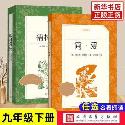 人民文学出版社9下名著