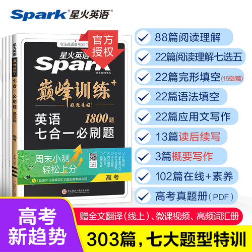 星火英语高考七合一必刷题新高考巅峰训练 高中英语阅读理解完形语法填空七选五专项训练书高三英语考前题型练习新华正版