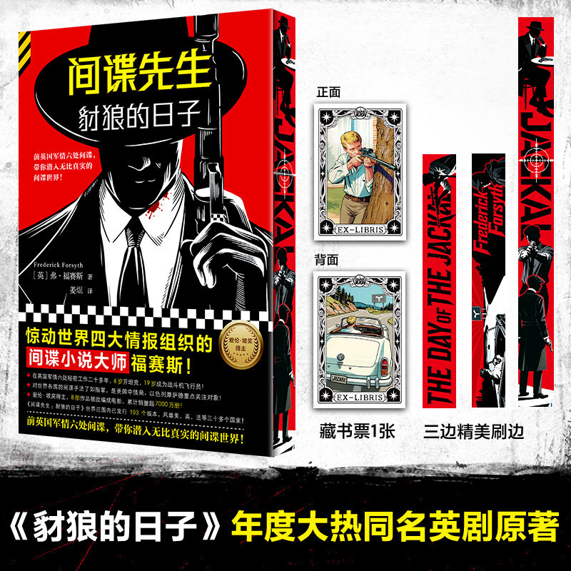 【刷边版赠藏书票】间谍先生 豺狼的日子 同名英剧原著小说 弗福赛斯著 外国小说侦探悬疑推理小说 新华书店旗舰店官网正版书籍