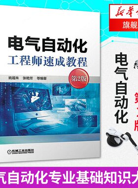 正版 电气自动化工程师速成教程(第2版) 电气自动化专业书籍 自动化基础知识大全 仪器仪表过程控制入门书籍 凤凰新华书店旗舰店