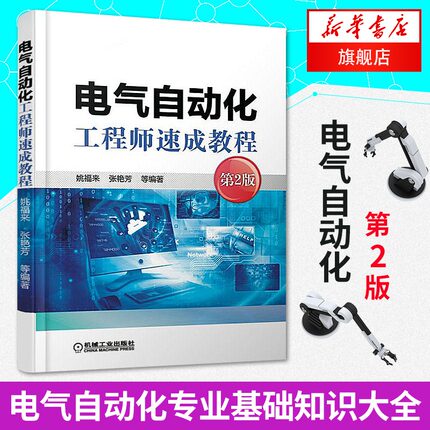正版 电气自动化工程师速成教程(第2版) 电气自动化专业书籍 自动化基础知识大全 仪器仪表过程控制入门书籍 凤凰新华书店旗舰店