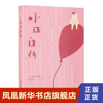 小丑自传 朱尔·图诺 江苏人民出版社 正版书籍 凤凰新华书店旗舰店