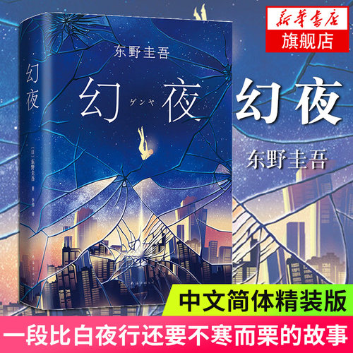 幻夜东野圭吾精装典藏