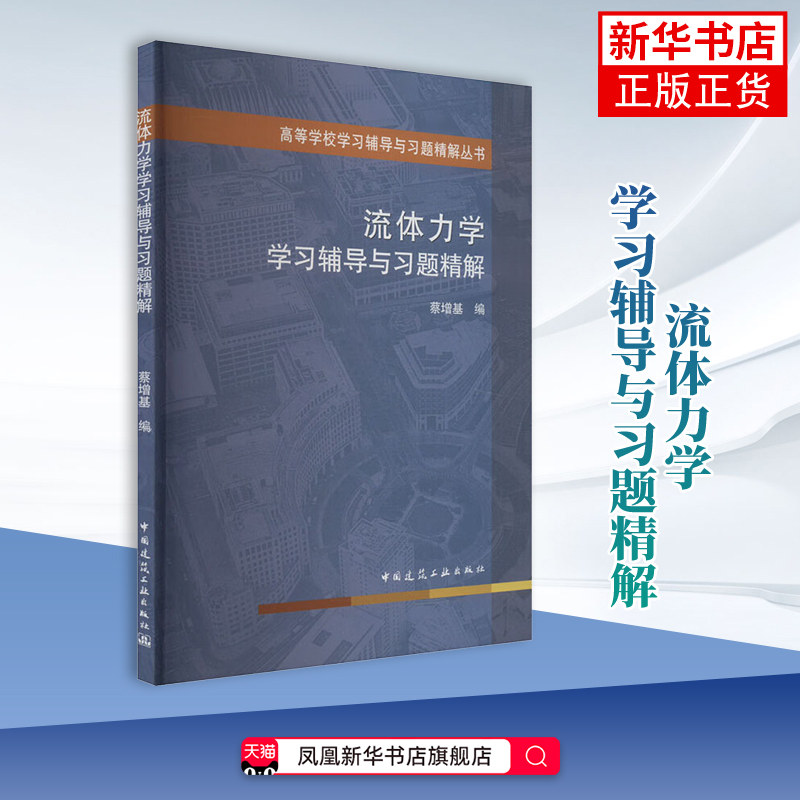 流体力学学习辅导与习题精解蔡增基 大学教材 高等学校学习辅导与习题精解丛书 中国建筑工业出版社凤凰新华书店旗舰店