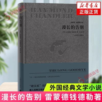 漫长的告别 雷蒙德钱德勒 著 宋佥 译 外国小说现当代经典译本悬疑推理侦探小说 同名电影原著 上海译文出版社 凤凰新华书店旗舰店