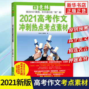 意林高考作文冲刺热点考点素材 2021新版 高中语文作文书意林杂志社押题素材备战高三语文素材满分作文提分宝典 新华书店正版 书籍