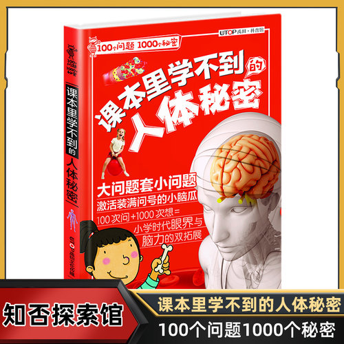 课本里学不到的人体秘密 100个问题1000个秘密 7-12岁儿童百科全书科普读物书 二三四五六年级小学生 课外阅读 新华正版