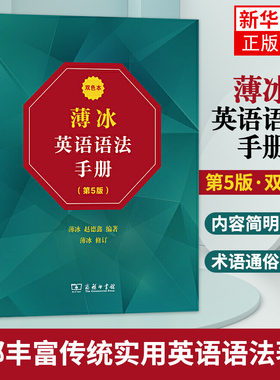薄冰英语语法手册 第5版 双色本 商务印书馆 中小学生英语学习工具书 薄冰英语 语法学习手册英语语法工具书 凤凰新华书店旗舰店