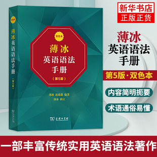 薄冰英语语法手册 第5版 双色本 商务印书馆 中小学生英语学习工具书 薄冰英语 语法学习手册英语语法工具书 凤凰新华书店旗舰店