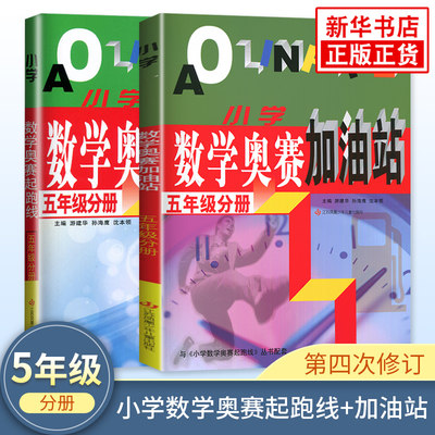 套装2册 2023新版小学数学奥赛起跑线+奥赛加油站 五年级 小学生奥数举一反三5年级分册数学思维训练同步教辅用书