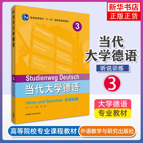 当代大学德语(听说训练)(3)-普通高等教育教材