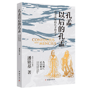 孔孟以后的孔孟-找寻真实的孔子和孟子潘铭基文物/考古团结出版社凤凰新华书店旗舰店