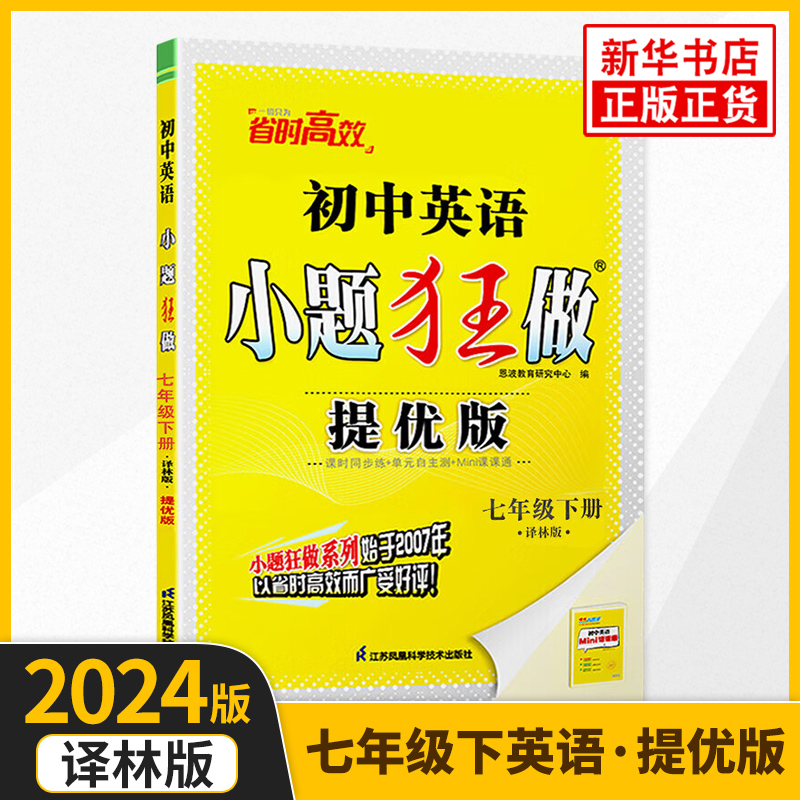 2024春初中英语小题狂做提优版七年级下册英语译林版恩波教育 7年级下册初一下中学教辅练习册同步教材基础强化训练新华正版