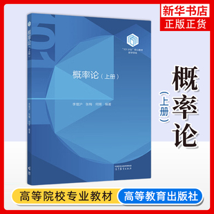北京师范大学 概率论 上册 李增沪 张梅 何辉 高等教育出版社 101计划核心教材数学领域 概率论基础 概率空间 随机变量 条件分布等