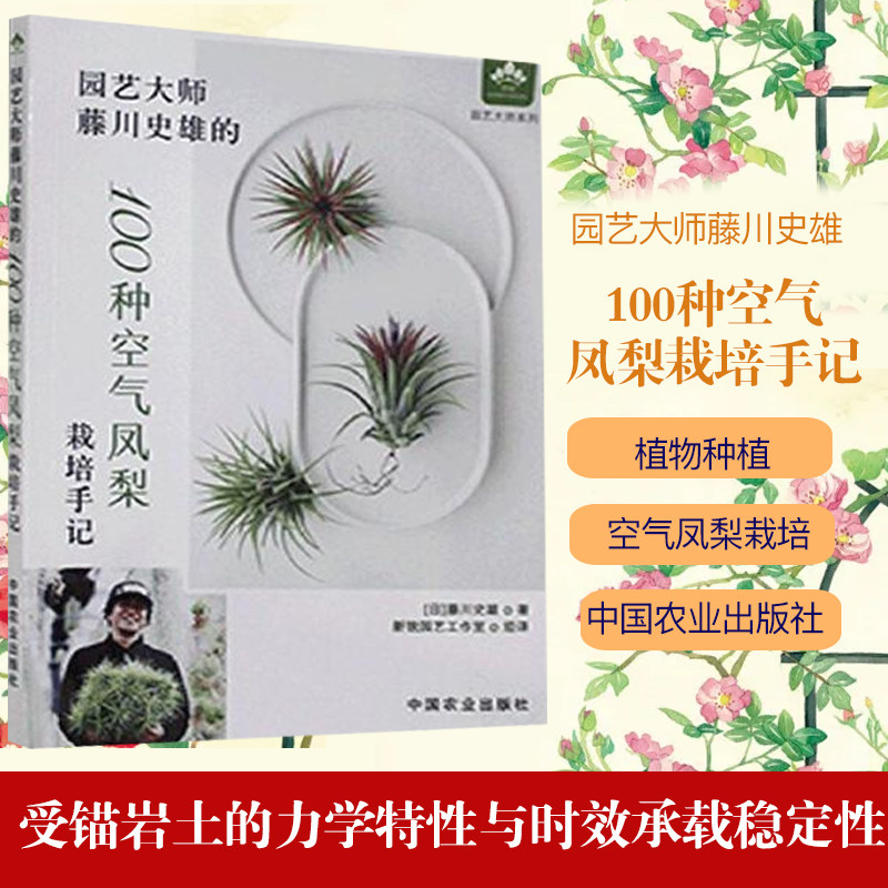 园艺大师藤川史雄的100种空气凤梨栽培手记-园艺大师系列 空气凤梨栽培方法 植物种植书籍 中国农业出版社凤凰新华书店旗舰店属于什么档次？