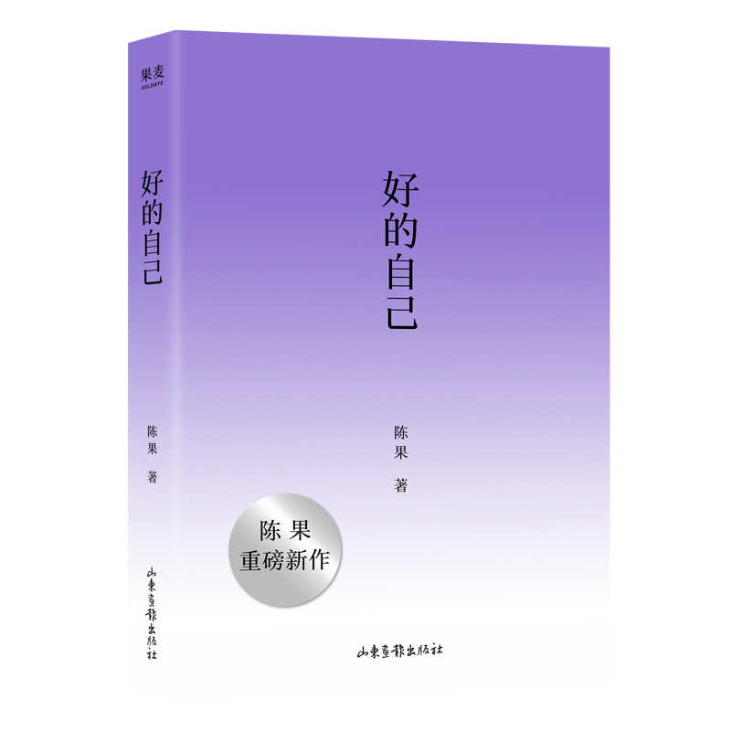 好的自己 陈果 著 给亲爱的自己 从认识自己出发 层层深入到如何安顿自己 成为更好的自己 人生智慧哲学通俗读物 新华书店正版书籍 - 实物图