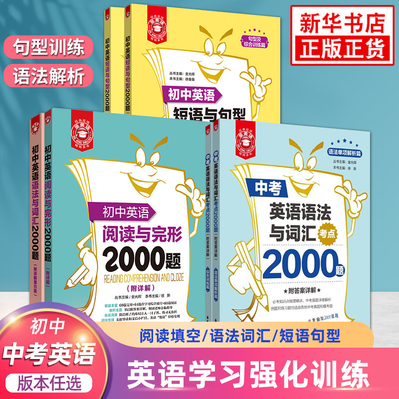 初中中考英语语法与词汇短语与句型阅读与完形考点2000题 附详解 金英语 中学教辅练习册 英语学习强化训练衔接中考考点正版,书籍/杂志/报纸,中学教辅,淘宝优惠券,粉丝福利购,淘宝优惠卷