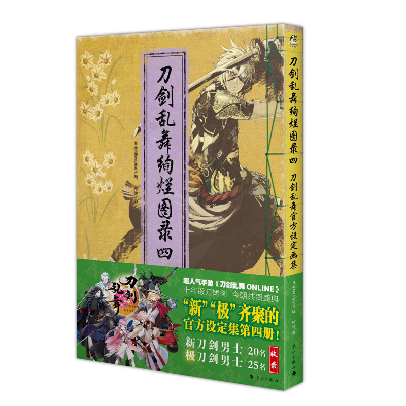 刀剑乱舞绚烂图录-刀剑乱舞官方设定画集(4)日本Nitroplus漫画书籍漓江出版社凤凰新华书店旗舰店
