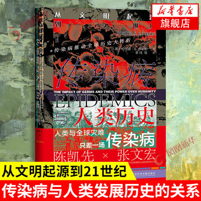 传染病与人类历史 从文明起源到21世纪 [美]约书亚 S 卢米斯 著 传染病推动历史大转折 历史书籍 正版书籍 【凤凰新华书店旗舰店】