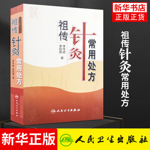 祖传针灸常用处方 李传岐 李宛亮著 人民卫生出版社 中医针灸 中医养生 针灸处方 针灸临床参考书凤凰新华书店旗舰店