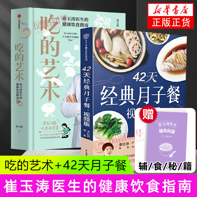 42天经典月子餐 +吃的艺术:养育问题吃里找答案 中信出版社 婴幼儿饮食营养 新华正版书籍