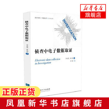 侦查中电子数据取证 李双其 林伟 计算机犯罪证据 数据收集研究 侦查理论研究与侦查 知识产权出版社 正版书籍 新华书店旗舰店官网|ruв категории книги/журнал/газета, правовой, криминологии - от Buy2taobao.com для оказания профессиональной услуги покупки агента Taobao