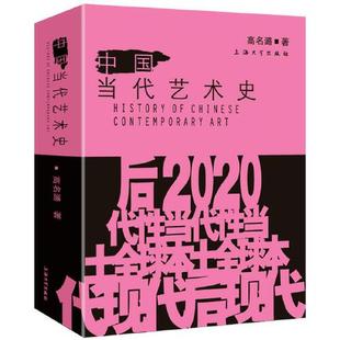 中国当代艺术史 高名潞 美术平面排版构成版式设计师基础原理理论类入门精通书籍 凤凰新华书店正版书籍