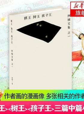 棋王树王孩子王阿城文集之一