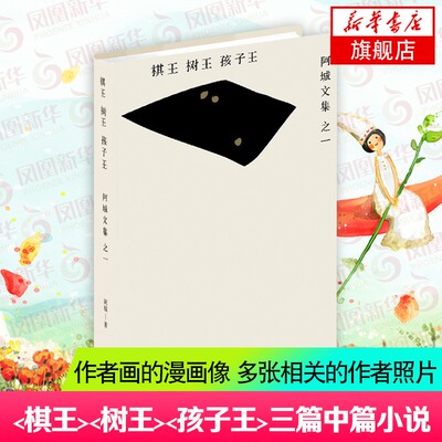 棋王树王孩子王阿城文集之一