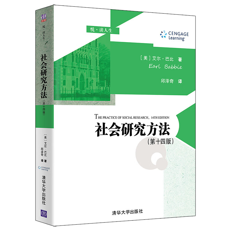 社会研究方法 第十四版 [美]艾尔 巴比 著 人类研究与科学 范式 理论与社会研究导言等 清华大学出版社 新华正版书籍