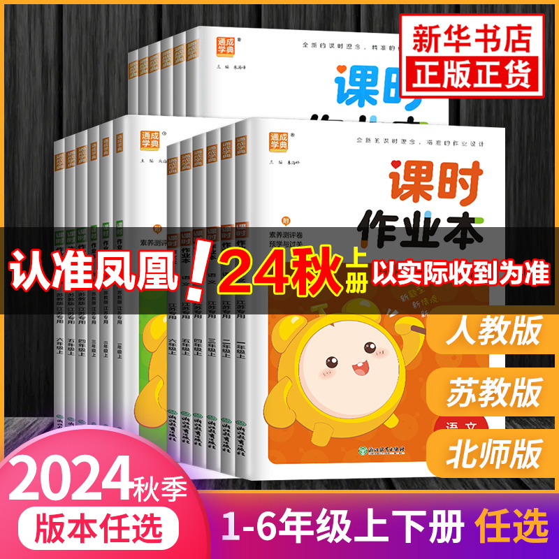 2024秋 课时作业本一二三四五六年级下语文人教版数学英语人教苏教版译林 通成学典 小学教辅同步教材基础训练天天练单元测练习