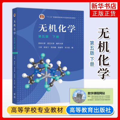 无机化学 第五版第5版 下册 吉林武汉南开大学三校合编 王莉 徐家宁 程功臻 张丽荣 宋天佑 高等教育出版社 无机化学教材 化学考研